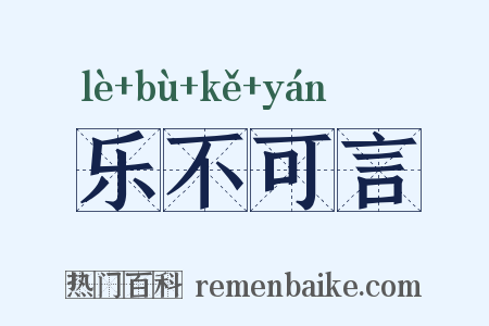 乐不可言是什么意思的图片